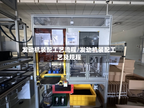 发动机装配工艺流程/发动机装配工艺及规程-第3张图片