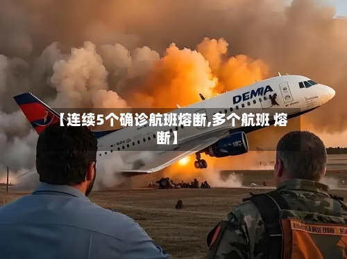 【连续5个确诊航班熔断,多个航班 熔断】