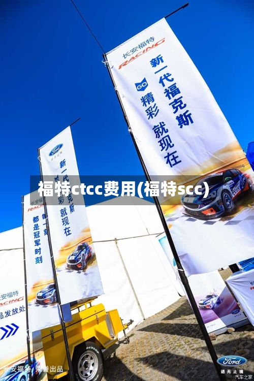 福特ctcc费用(福特scc)