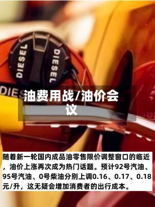 油费用战/油价会议