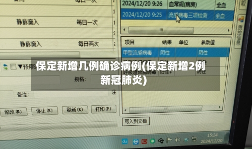保定新增几例确诊病例(保定新增2例新冠肺炎)-第3张图片