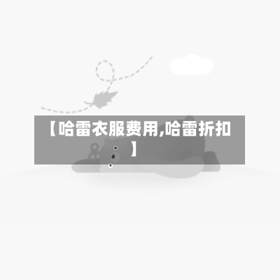 【哈雷衣服费用,哈雷折扣】