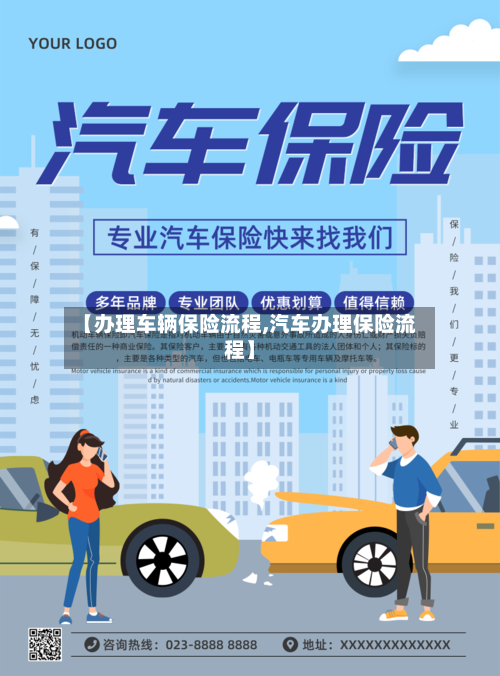 【办理车辆保险流程,汽车办理保险流程】