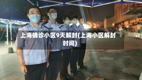上海确诊小区9天解封(上海小区解封时间)