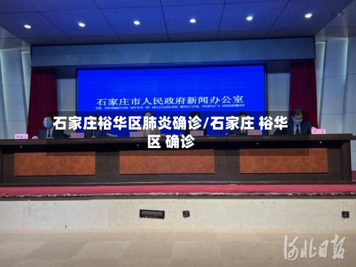 石家庄裕华区肺炎确诊/石家庄 裕华区 确诊