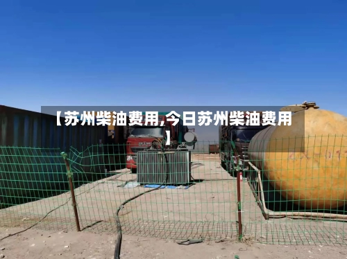 【苏州柴油费用,今日苏州柴油费用】-第2张图片