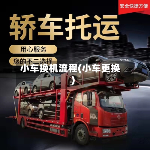 小车换机流程(小车更换)-第3张图片