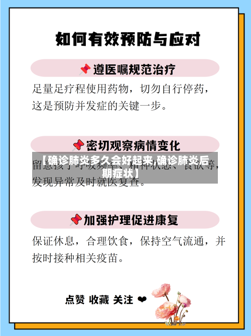 【确诊肺炎多久会好起来,确诊肺炎后期症状】-第2张图片
