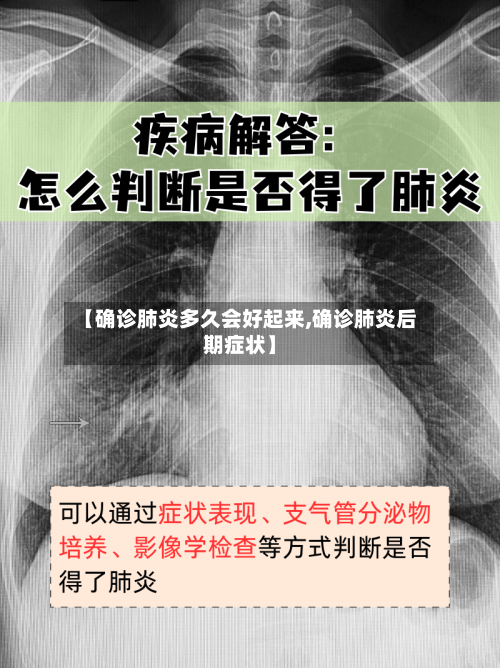 【确诊肺炎多久会好起来,确诊肺炎后期症状】