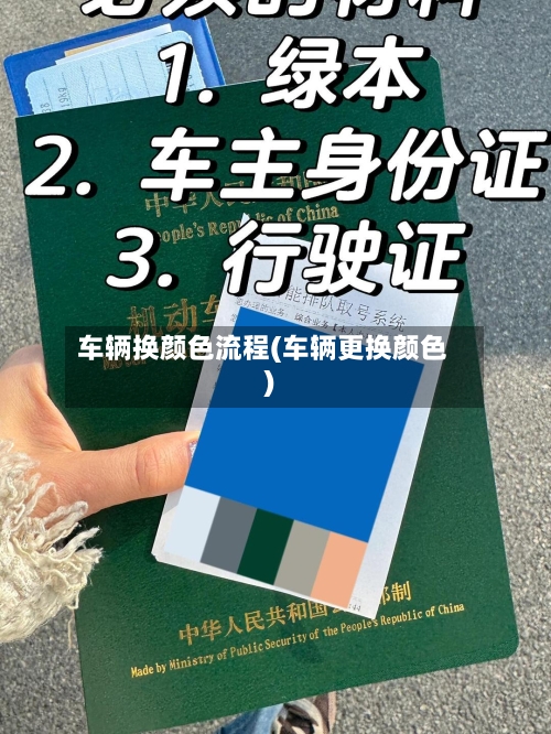 车辆换颜色流程(车辆更换颜色)