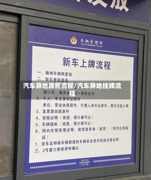 汽车异地牌照流程/汽车异地挂牌流程