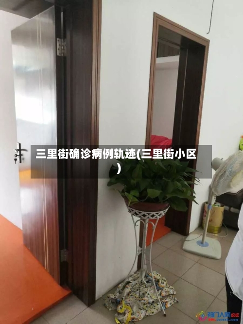 三里街确诊病例轨迹(三里街小区)
