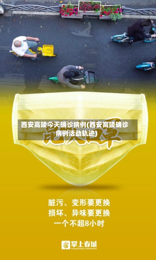 西安高陵今天确诊病例(西安高陵确诊病例活动轨迹)