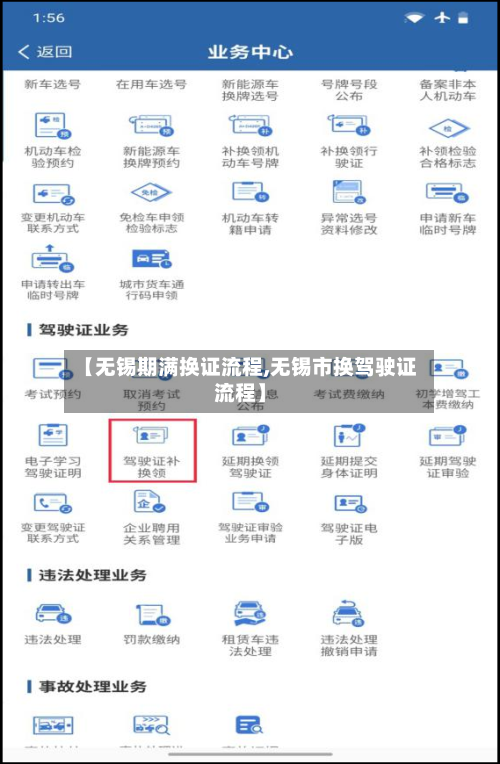 【无锡期满换证流程,无锡市换驾驶证流程】