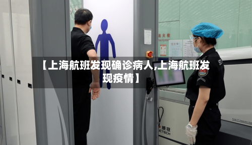 【上海航班发现确诊病人,上海航班发现疫情】-第2张图片