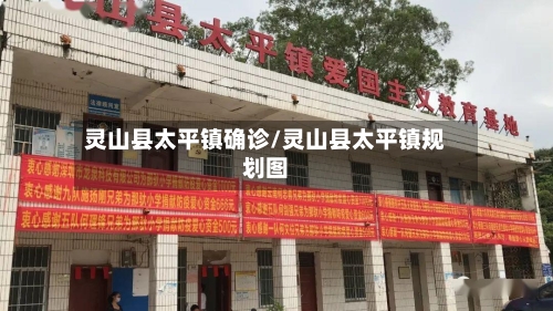灵山县太平镇确诊/灵山县太平镇规划图-第3张图片