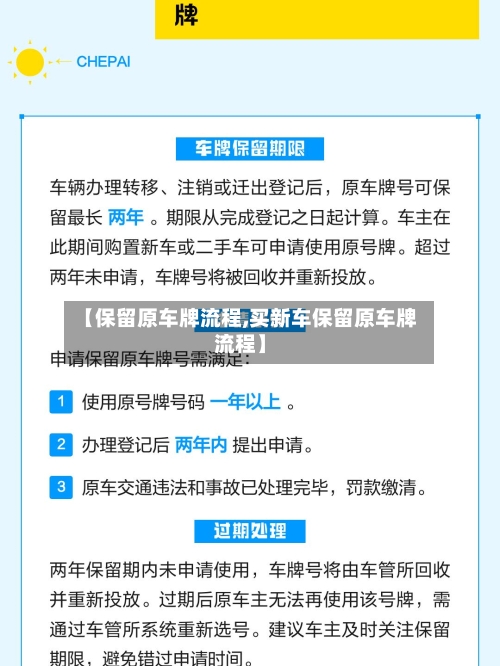 【保留原车牌流程,买新车保留原车牌流程】
