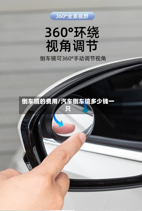 倒车镜的费用/汽车倒车镜多少钱一只-第2张图片
