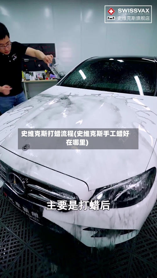 史维克斯打蜡流程(史维克斯手工蜡好在哪里)