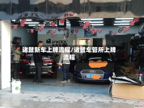 诸暨新车上牌流程/诸暨车管所上牌流程-第3张图片