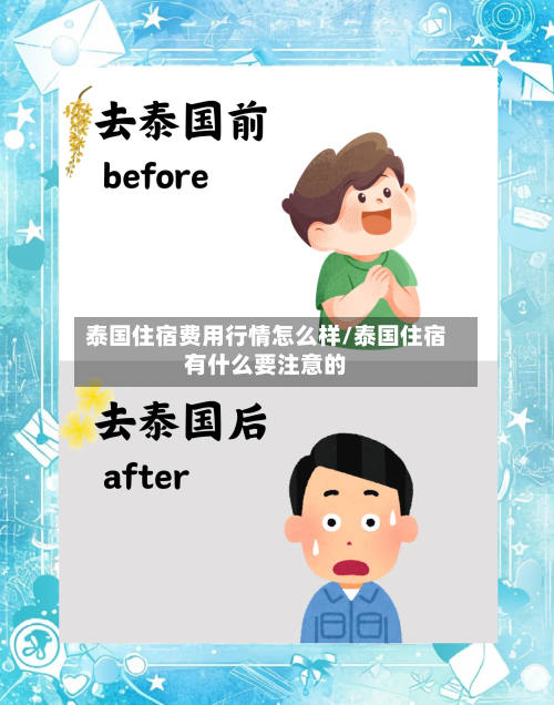 泰国住宿费用行情怎么样/泰国住宿有什么要注意的-第2张图片