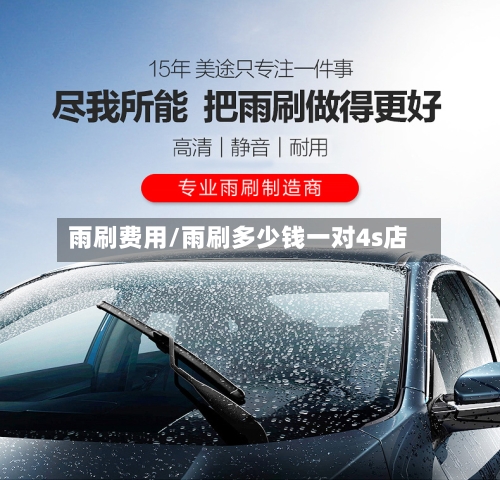 雨刷费用/雨刷多少钱一对4s店