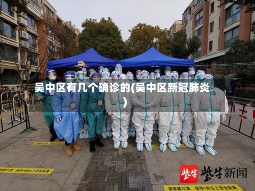 吴中区有几个确诊的(吴中区新冠肺炎)