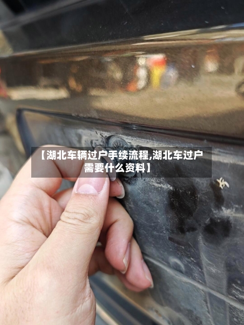 【湖北车辆过户手续流程,湖北车过户需要什么资料】-第3张图片