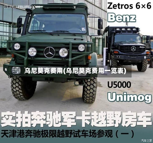 乌尼莫克费用(乌尼莫克费用一览表)