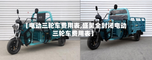 【电动三轮车费用表,盛昊全封闭电动三轮车费用表】
