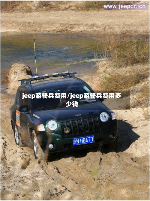 jeep游骑兵费用/jeep游骑兵费用多少钱