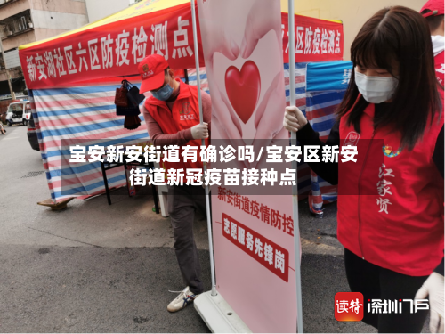 宝安新安街道有确诊吗/宝安区新安街道新冠疫苗接种点