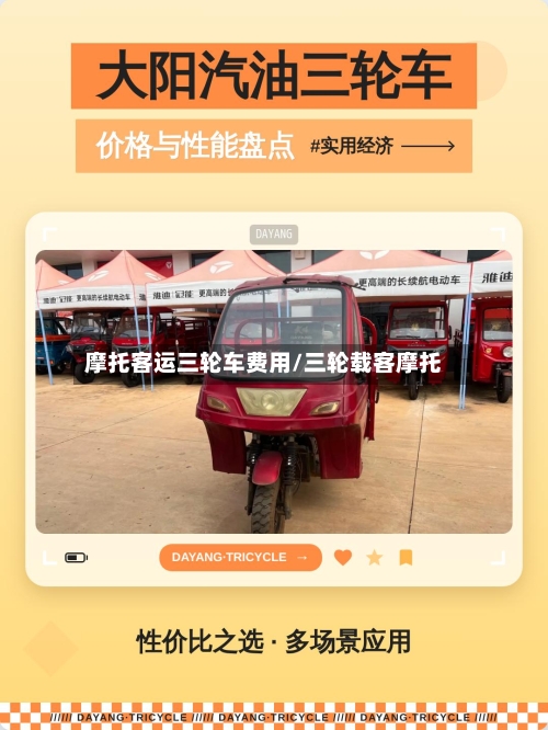 摩托客运三轮车费用/三轮载客摩托