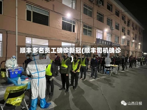 顺丰多名员工确诊新冠(顺丰司机确诊)