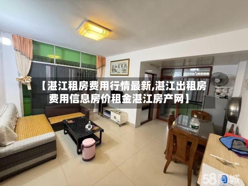 【湛江租房费用行情最新,湛江出租房费用信息房价租金湛江房产网】