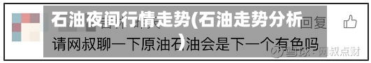 石油夜间行情走势(石油走势分析)-第3张图片