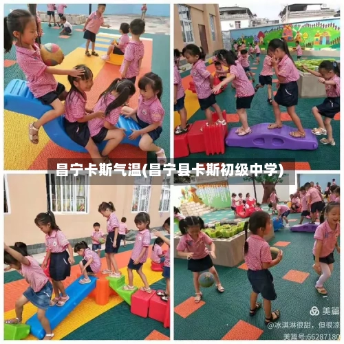 昌宁卡斯气温(昌宁县卡斯初级中学)