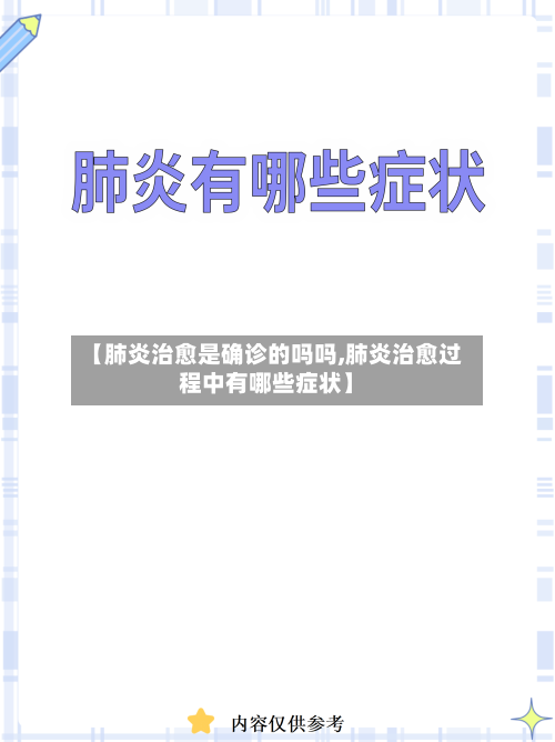 【肺炎治愈是确诊的吗吗,肺炎治愈过程中有哪些症状】-第2张图片