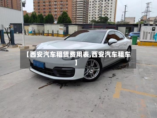 【西安汽车租赁费用表,西安汽车租车】-第2张图片