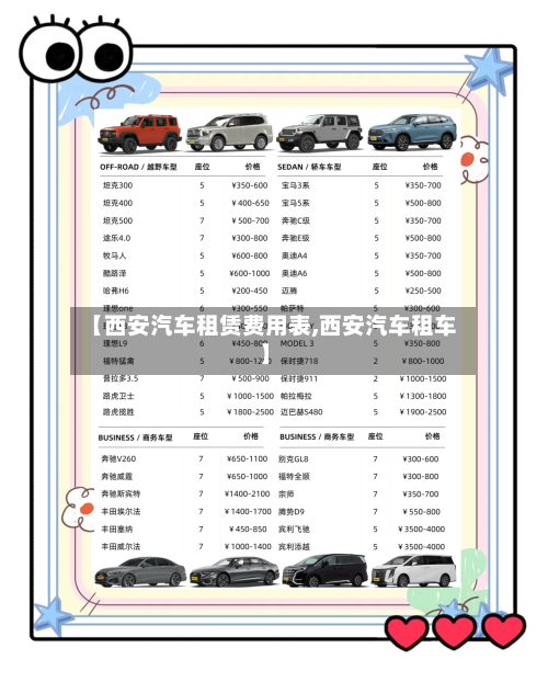 【西安汽车租赁费用表,西安汽车租车】