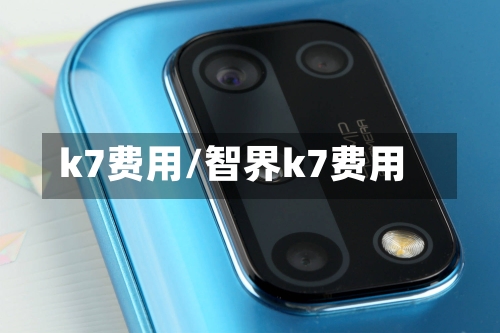 k7费用/智界k7费用