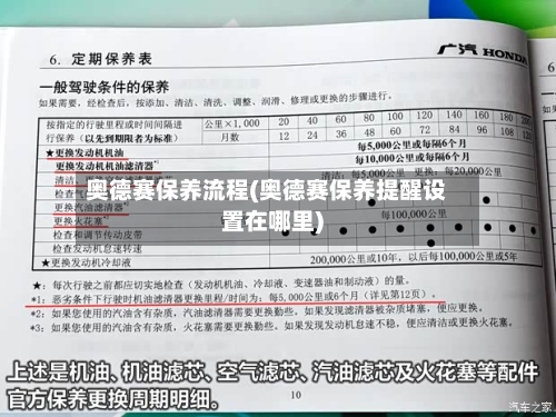 奥德赛保养流程(奥德赛保养提醒设置在哪里)