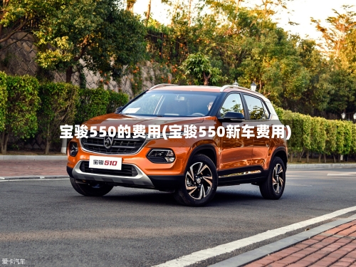 宝骏550的费用(宝骏550新车费用)-第2张图片