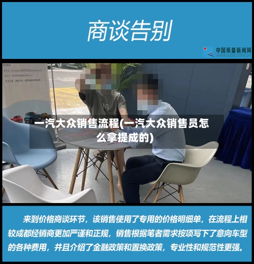 一汽大众销售流程(一汽大众销售员怎么拿提成的)-第3张图片