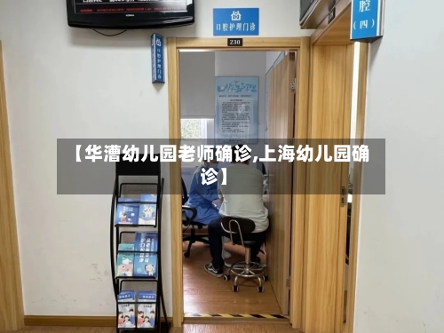 【华漕幼儿园老师确诊,上海幼儿园确诊】-第3张图片