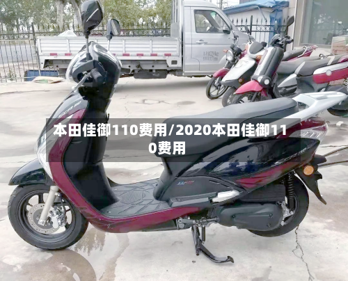 本田佳御110费用/2020本田佳御110费用