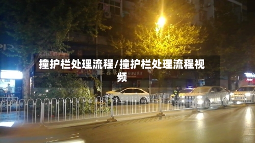 撞护栏处理流程/撞护栏处理流程视频