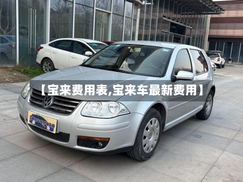 【宝来费用表,宝来车最新费用】