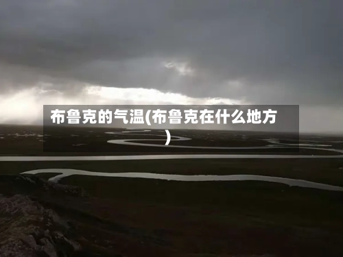 布鲁克的气温(布鲁克在什么地方)-第2张图片