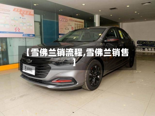 【雪佛兰销流程,雪佛兰销售】-第2张图片